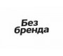 без бренду